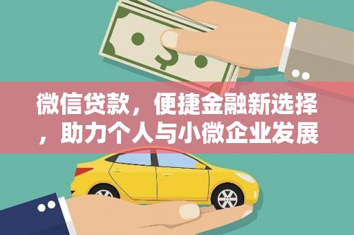 托克托微信贷款，便捷金融新选择，助力个人与小微企业发展