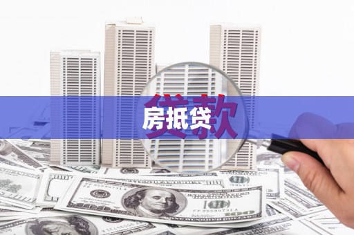 托克托房抵贷