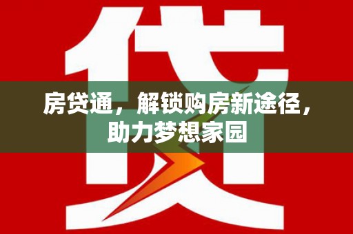 托克托房贷通，解锁购房新途径，助力梦想家园