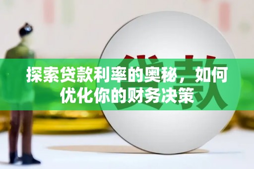 托克托探索贷款利率的奥秘，如何优化你的财务决策