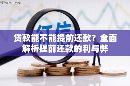 托克托贷款能不能提前还款？全面解析提前还款的利与弊