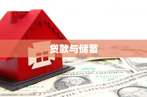 托克托贷款与储蓄