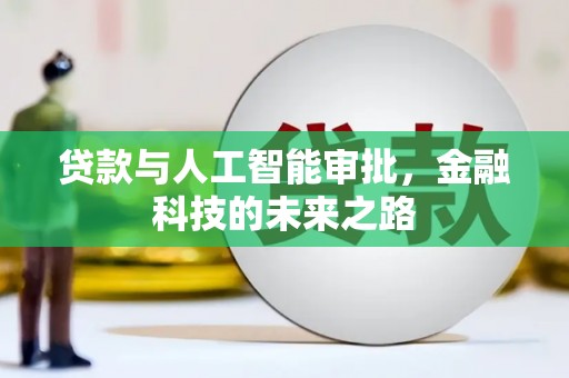 托克托贷款与人工智能审批，金融科技的未来之路