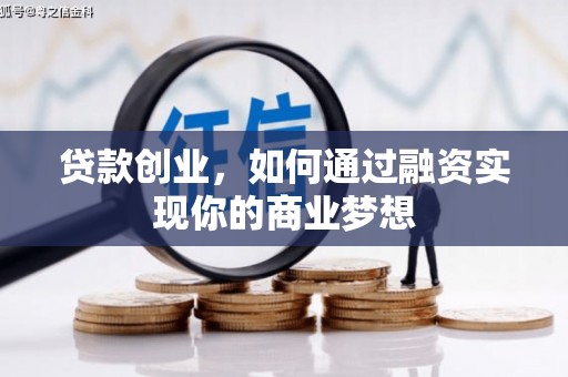 托克托贷款创业，如何通过融资实现你的商业梦想