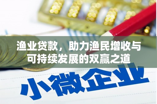 托克托渔业贷款，助力渔民增收与可持续发展的双赢之道