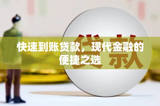 托克托快速到账贷款，现代金融的便捷之选