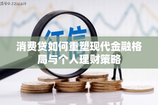 托克托消费贷如何重塑现代金融格局与个人理财策略