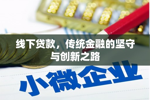 托克托线下贷款，传统金融的坚守与创新之路