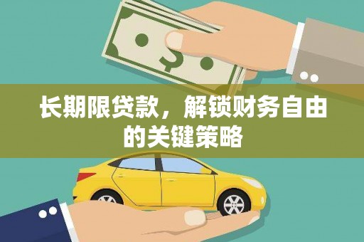 托克托长期限贷款，解锁财务自由的关键策略