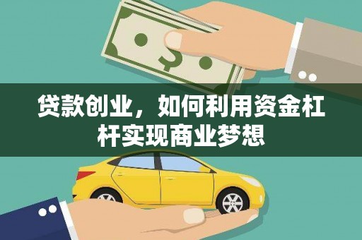 托克托贷款创业，如何利用资金杠杆实现商业梦想