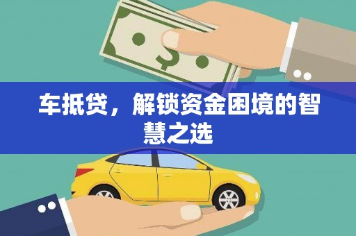 托克托车抵贷，解锁资金困境的智慧之选