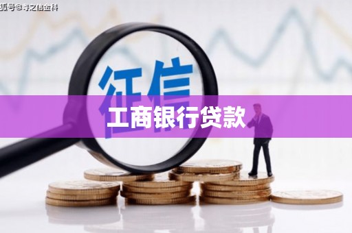 托克托工商银行贷款