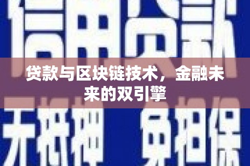 托克托贷款与区块链技术，金融未来的双引擎