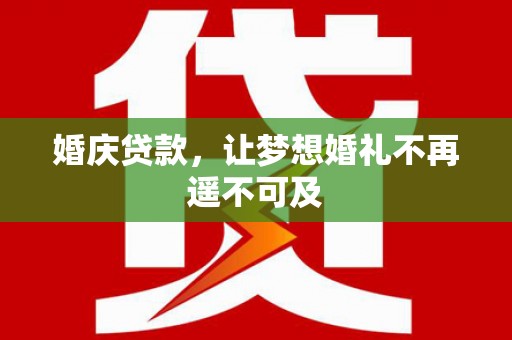 托克托婚庆贷款，让梦想婚礼不再遥不可及