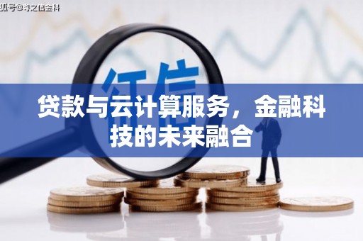 托克托贷款与云计算服务，金融科技的未来融合