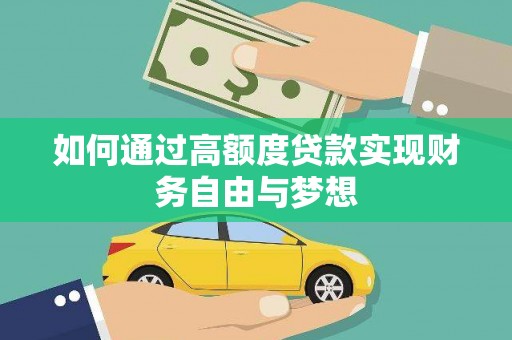 托克托如何通过高额度贷款实现财务自由与梦想