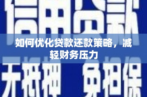 托克托如何优化贷款还款策略，减轻财务压力