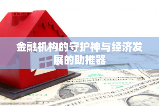 托克托金融机构的守护神与经济发展的助推器