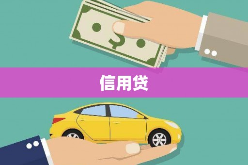 托克托信用贷