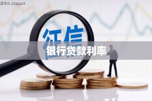 托克托银行贷款利率