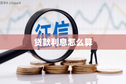 托克托贷款利息怎么算