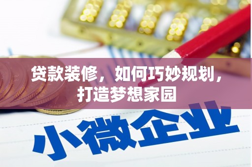 托克托贷款装修，如何巧妙规划，打造梦想家园