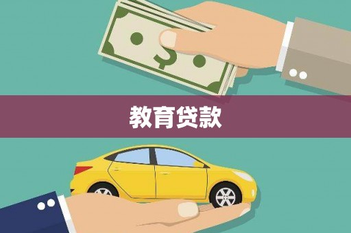 托克托教育贷款
