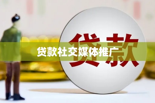 托克托贷款社交媒体推广