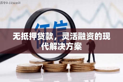 托克托无抵押贷款，灵活融资的现代解决方案