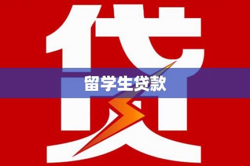 托克托留学生贷款