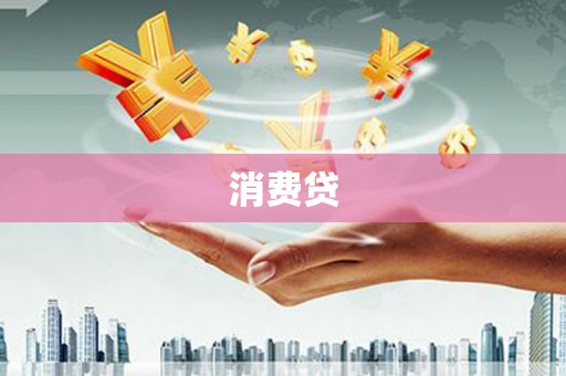 托克托消费贷