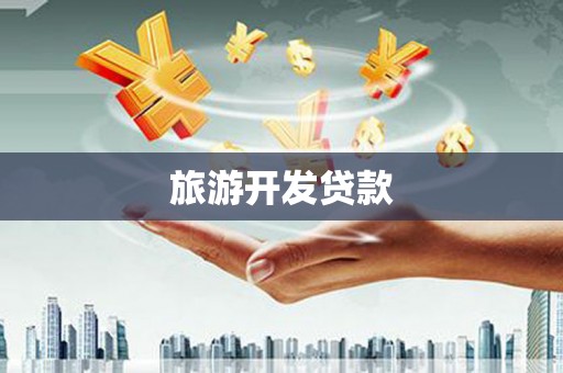 托克托旅游开发贷款