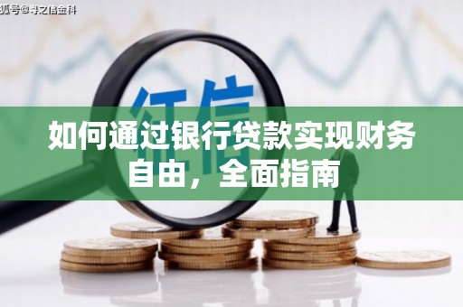 托克托如何通过银行贷款实现财务自由，全面指南
