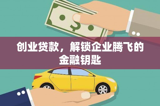 托克托创业贷款，解锁企业腾飞的金融钥匙