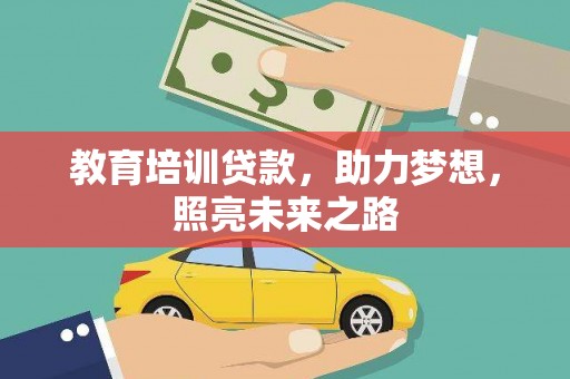 托克托教育培训贷款，助力梦想，照亮未来之路