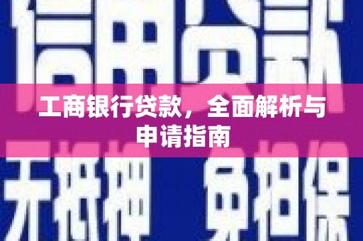 托克托工商银行贷款，全面解析与申请指南