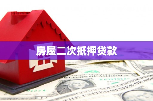 托克托房屋二次抵押贷款