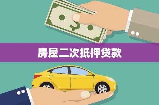 托克托房屋二次抵押贷款
