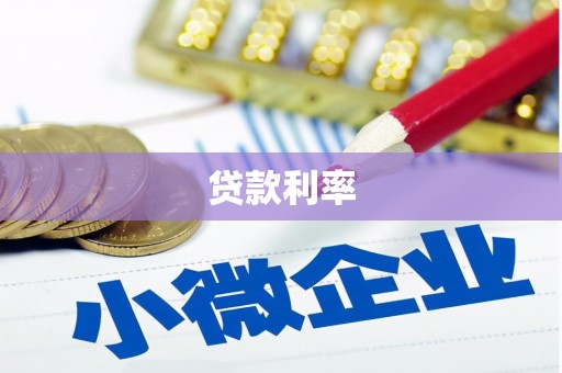 托克托贷款利率