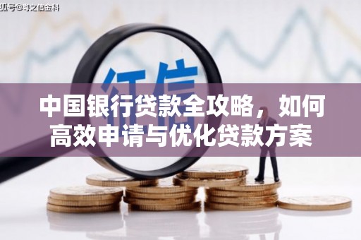 托克托中国银行贷款全攻略，如何高效申请与优化贷款方案