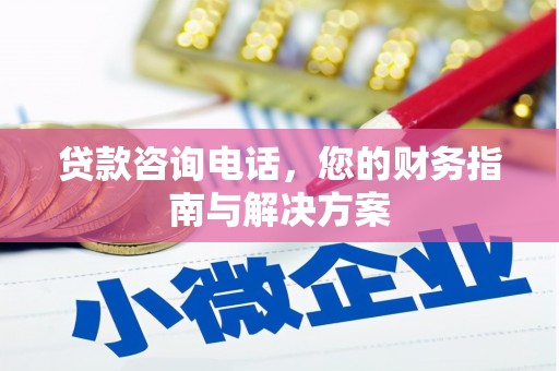 托克托贷款咨询电话，您的财务指南与解决方案