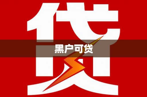 托克托黑户可贷