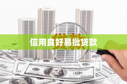 托克托信用良好易批贷款