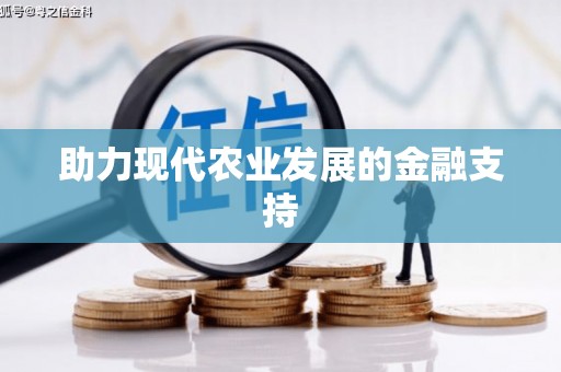 托克托助力现代农业发展的金融支持