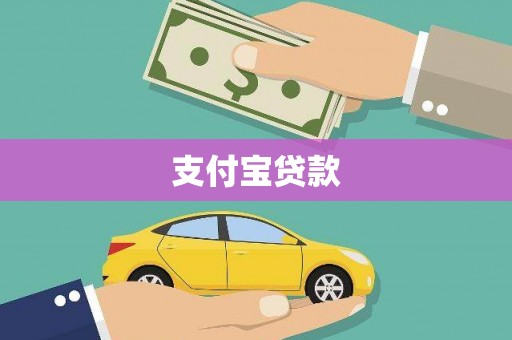 托克托支付宝贷款