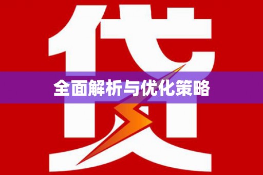托克托全面解析与优化策略