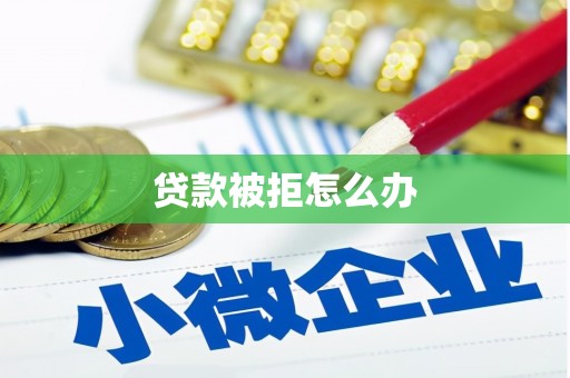 托克托贷款被拒怎么办