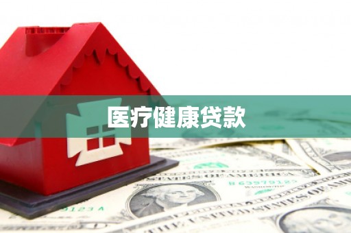托克托医疗健康贷款