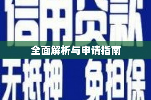 托克托全面解析与申请指南