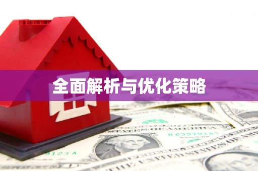 托克托全面解析与优化策略
